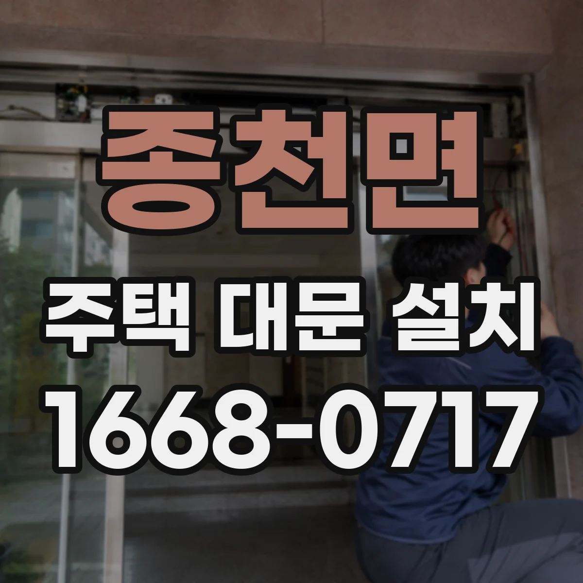 종천면 주택 대문 설치