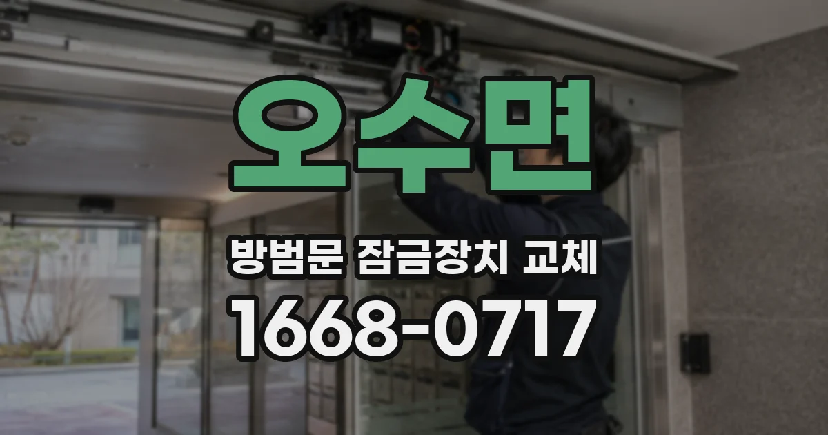 오수면 방범문 잠금장치 교체