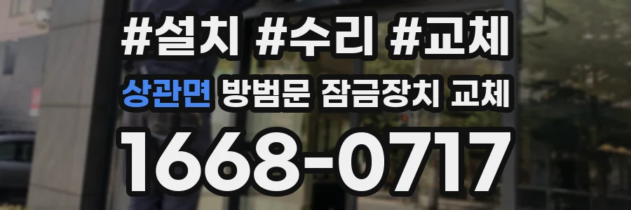 상관면 방범문 잠금장치 교체
