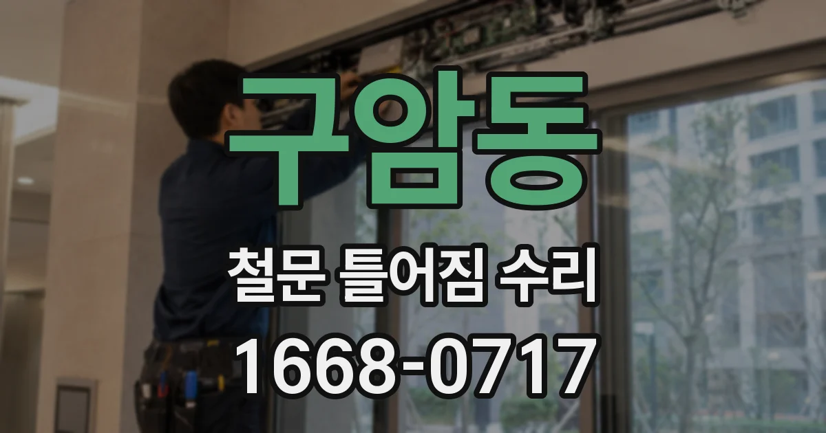 구암동 철문 틀어짐 수리