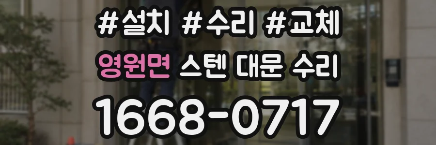 영원면 스텐 대문 수리