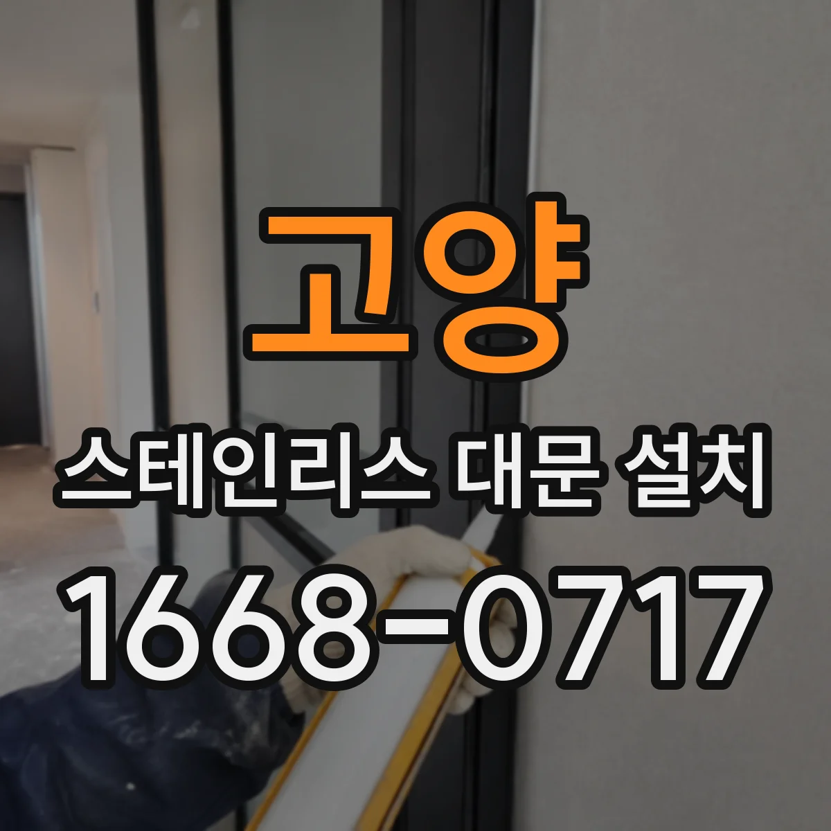 고양 스테인리스 대문 설치