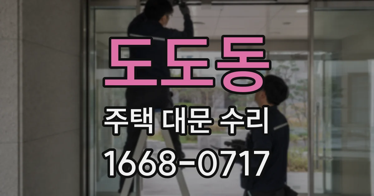 도도동 주택 대문 수리