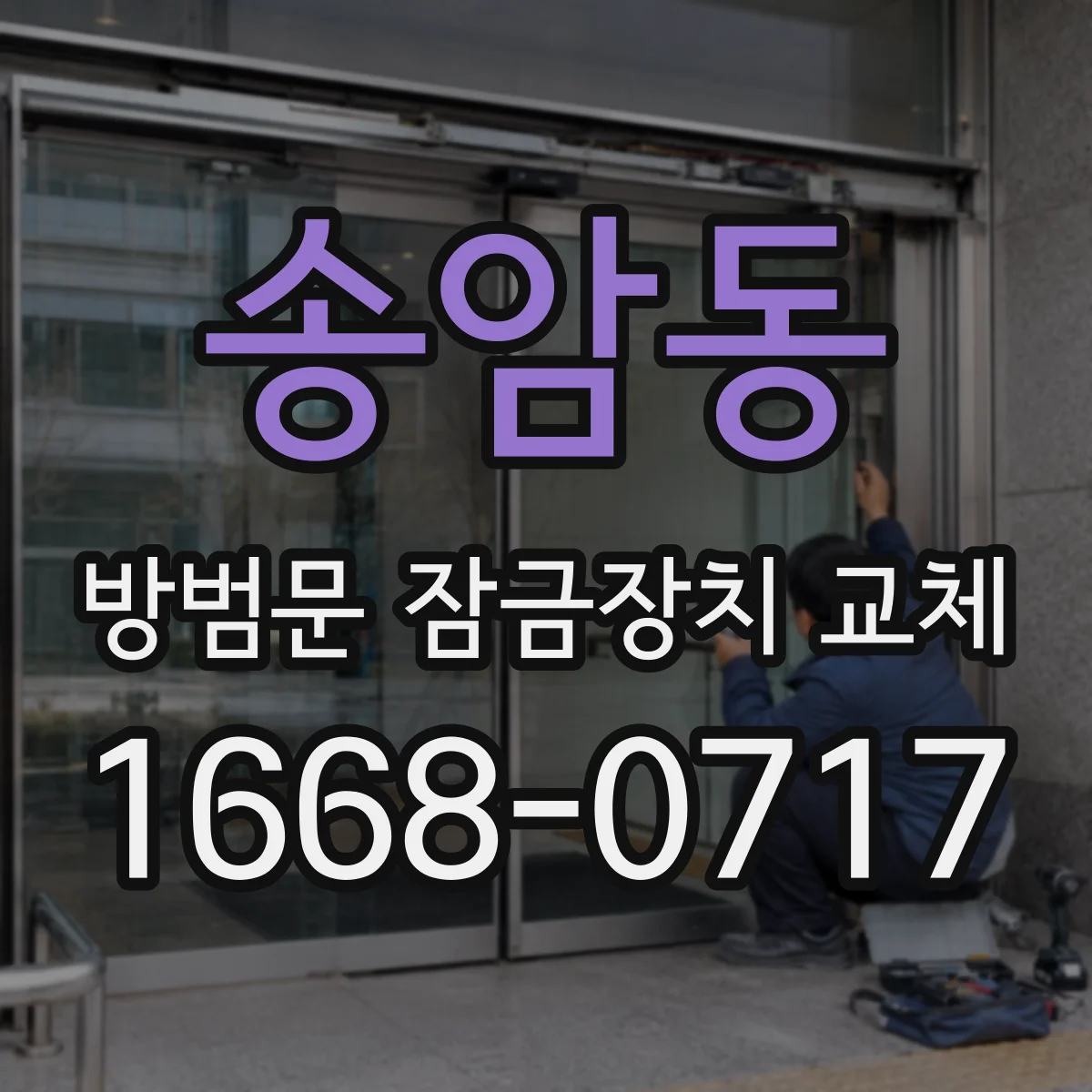송암동 방범문 잠금장치 교체