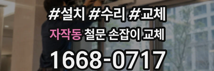 자작동 철문 손잡이 교체