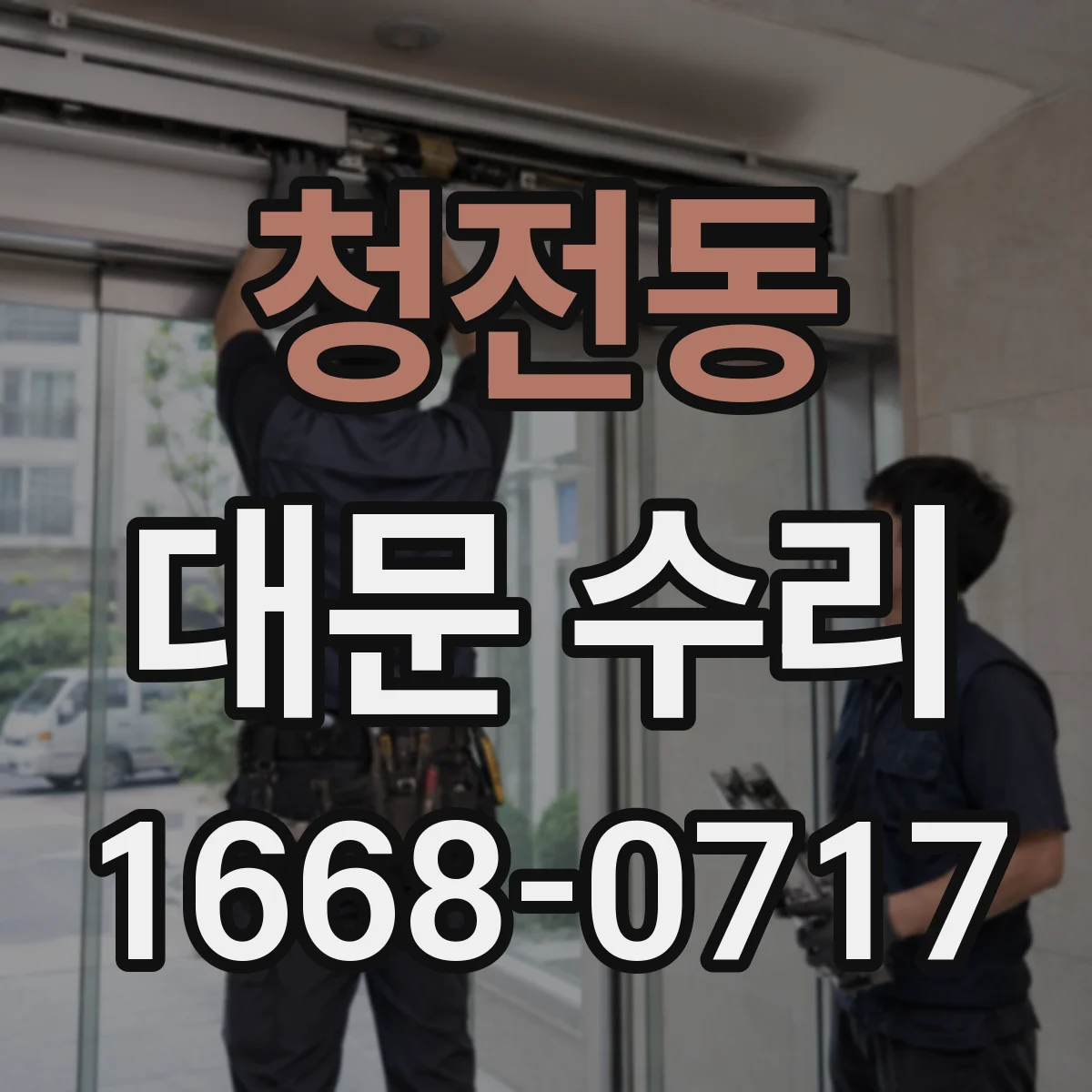 청전동 대문 수리