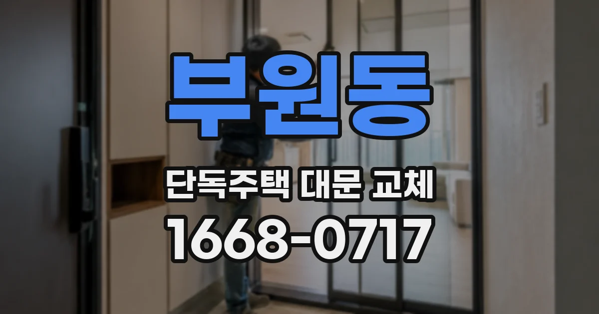 부원동 단독주택 대문 교체