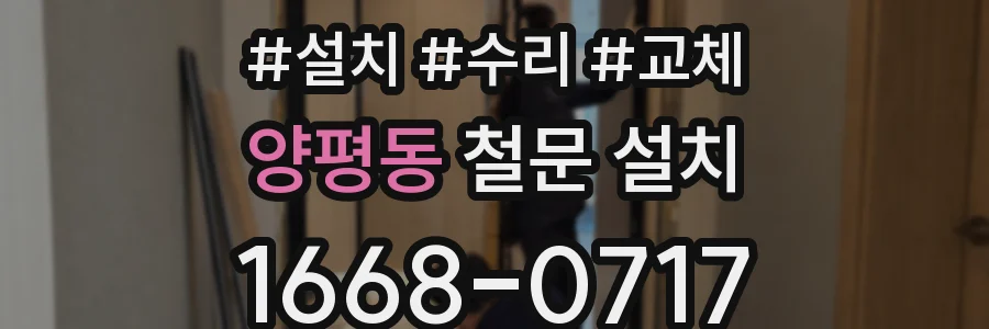 양평동 철문 설치