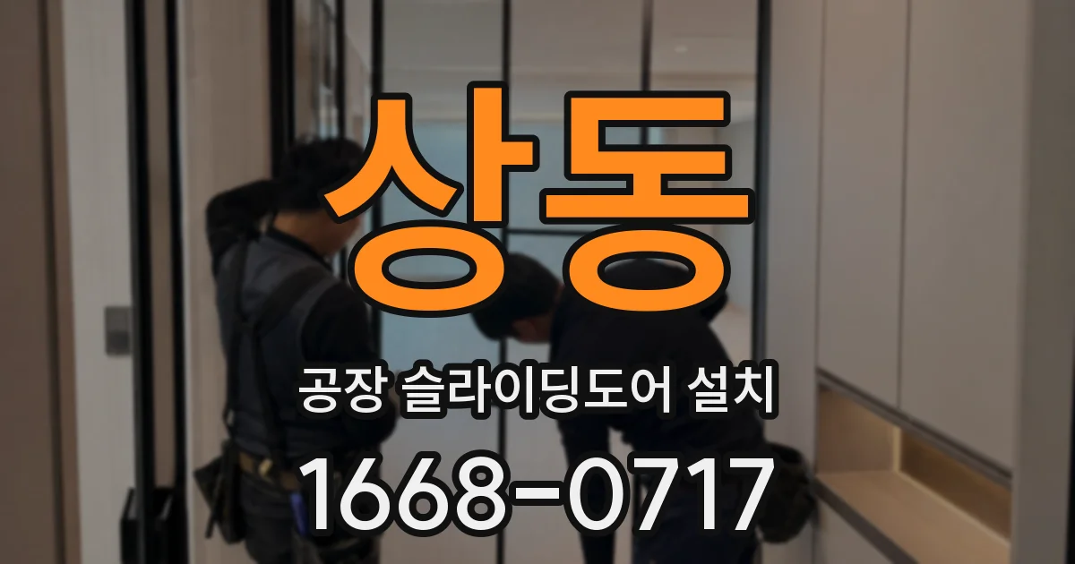 상동 공장 슬라이딩도어 설치