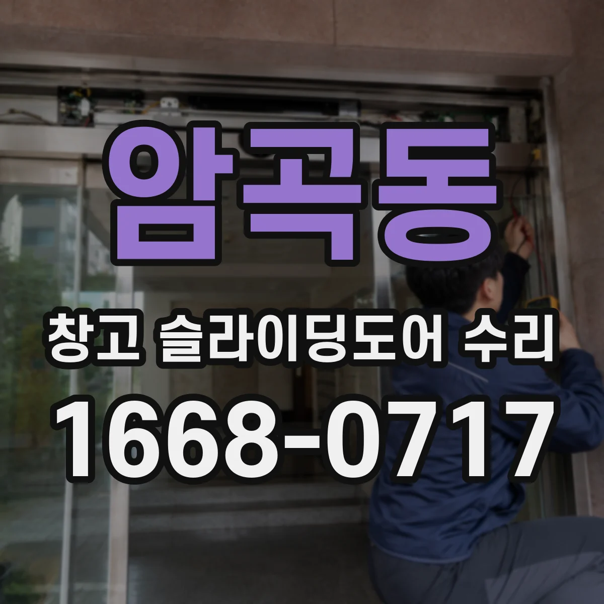 암곡동 창고 슬라이딩도어 수리