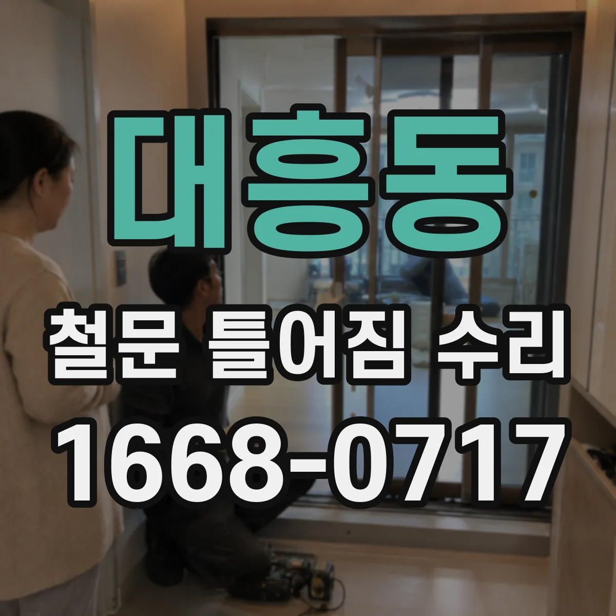 대흥동 철문 틀어짐 수리