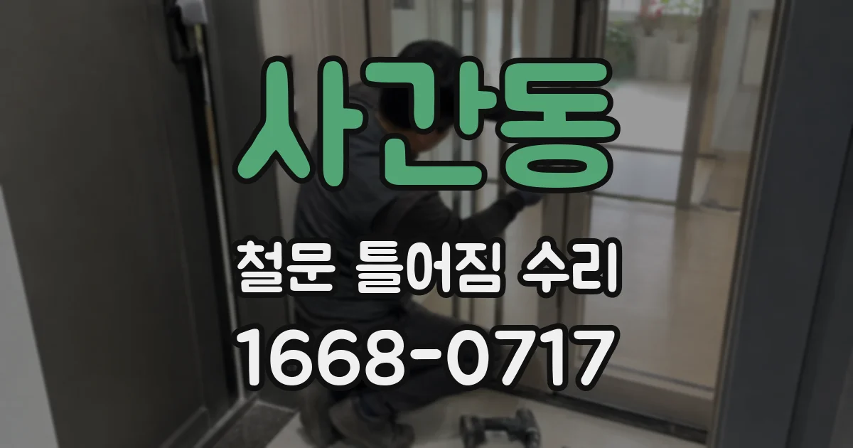 사간동 철문 틀어짐 수리