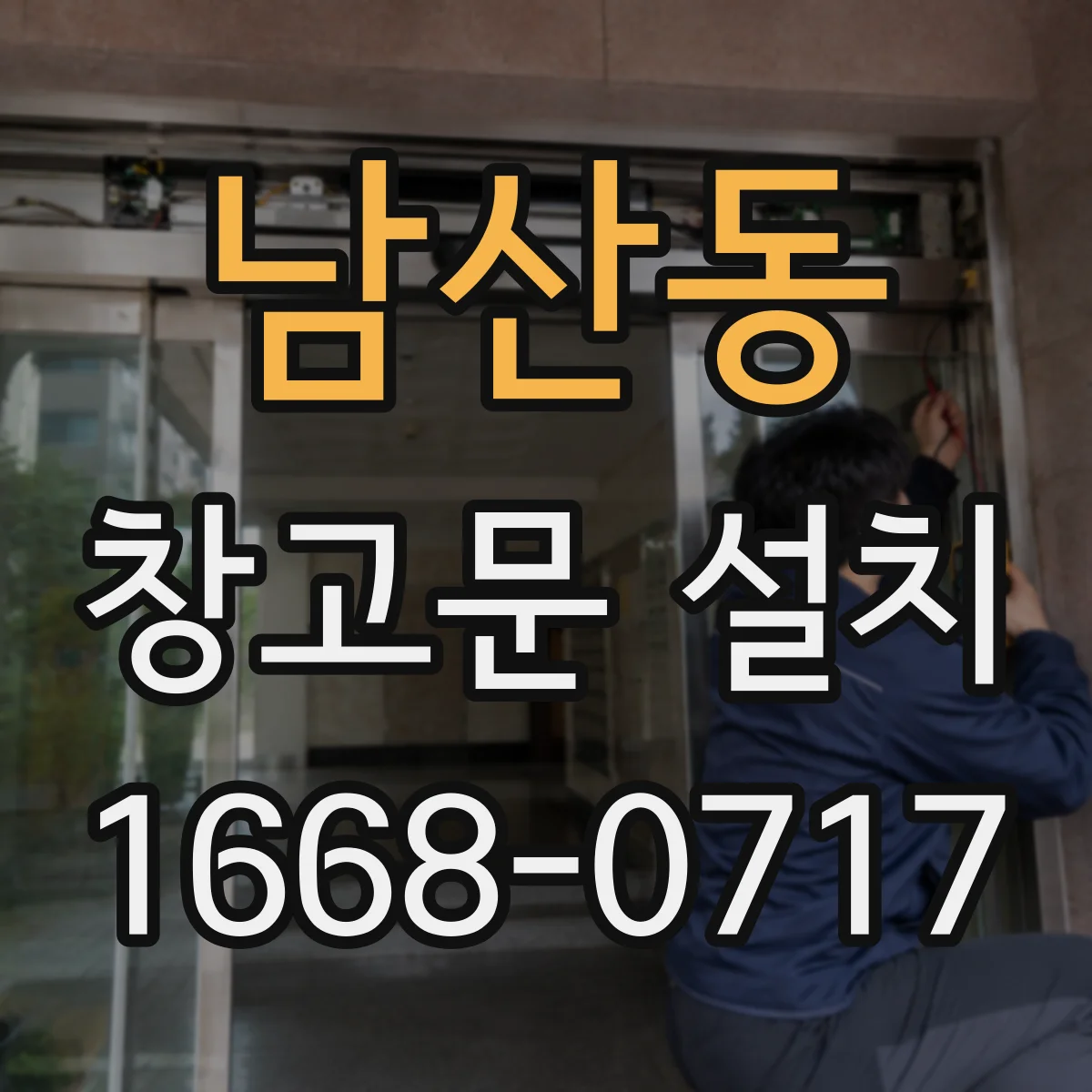 남산동 창고문 설치