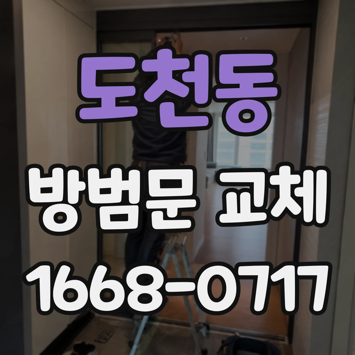 도천동 방범문 교체