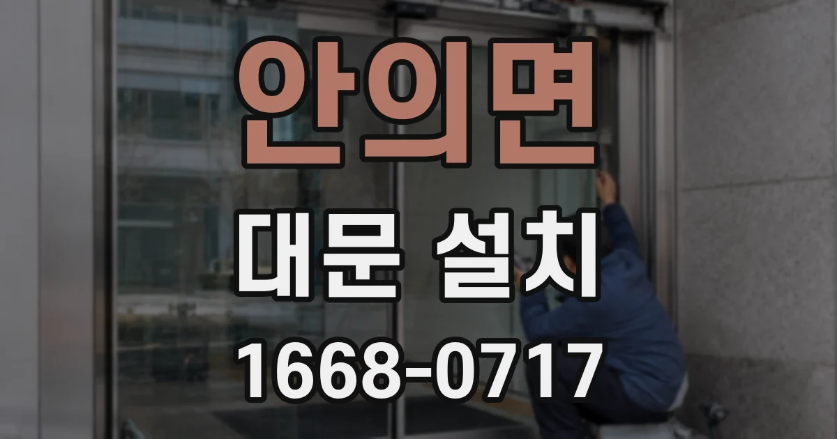 안의면 대문 설치