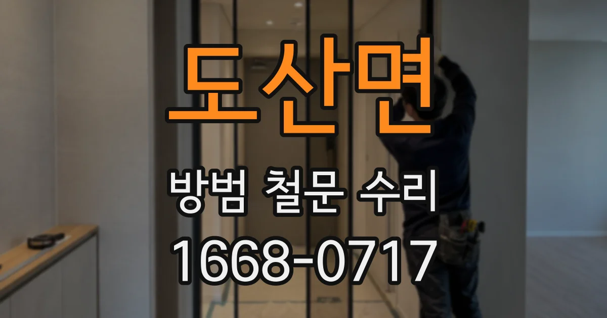 도산면 방범 철문 수리