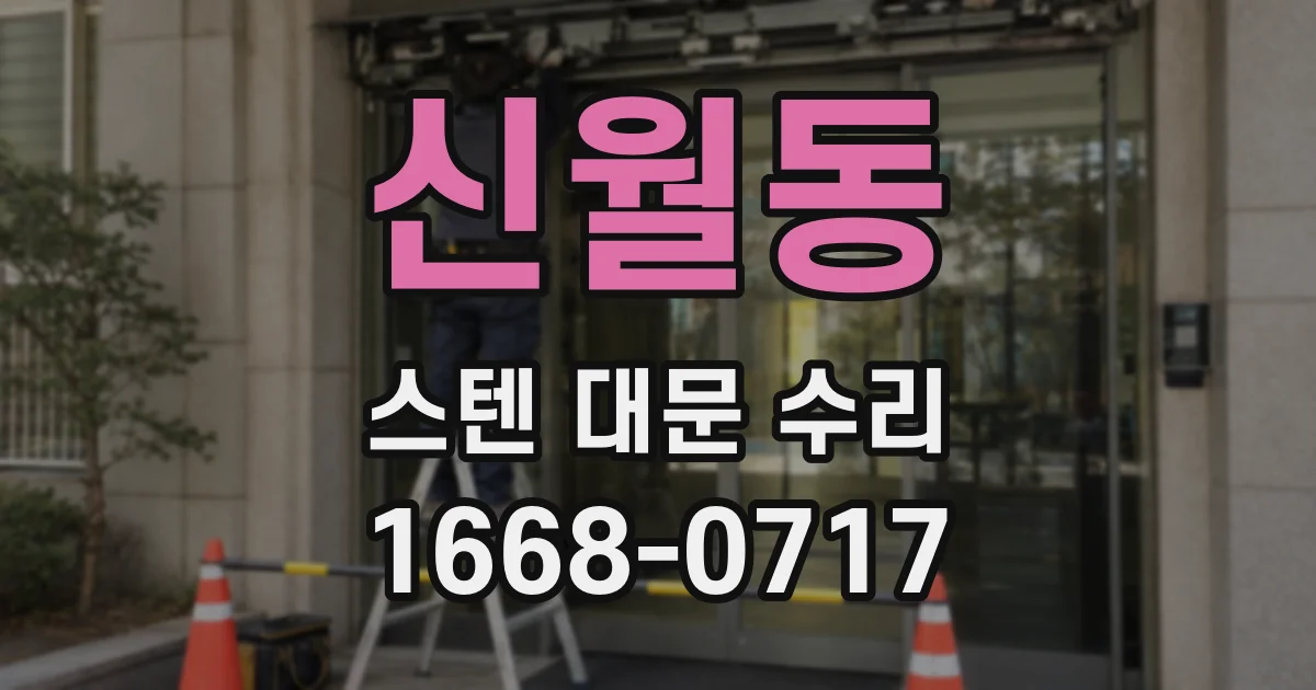 신월동 스텐 대문 수리