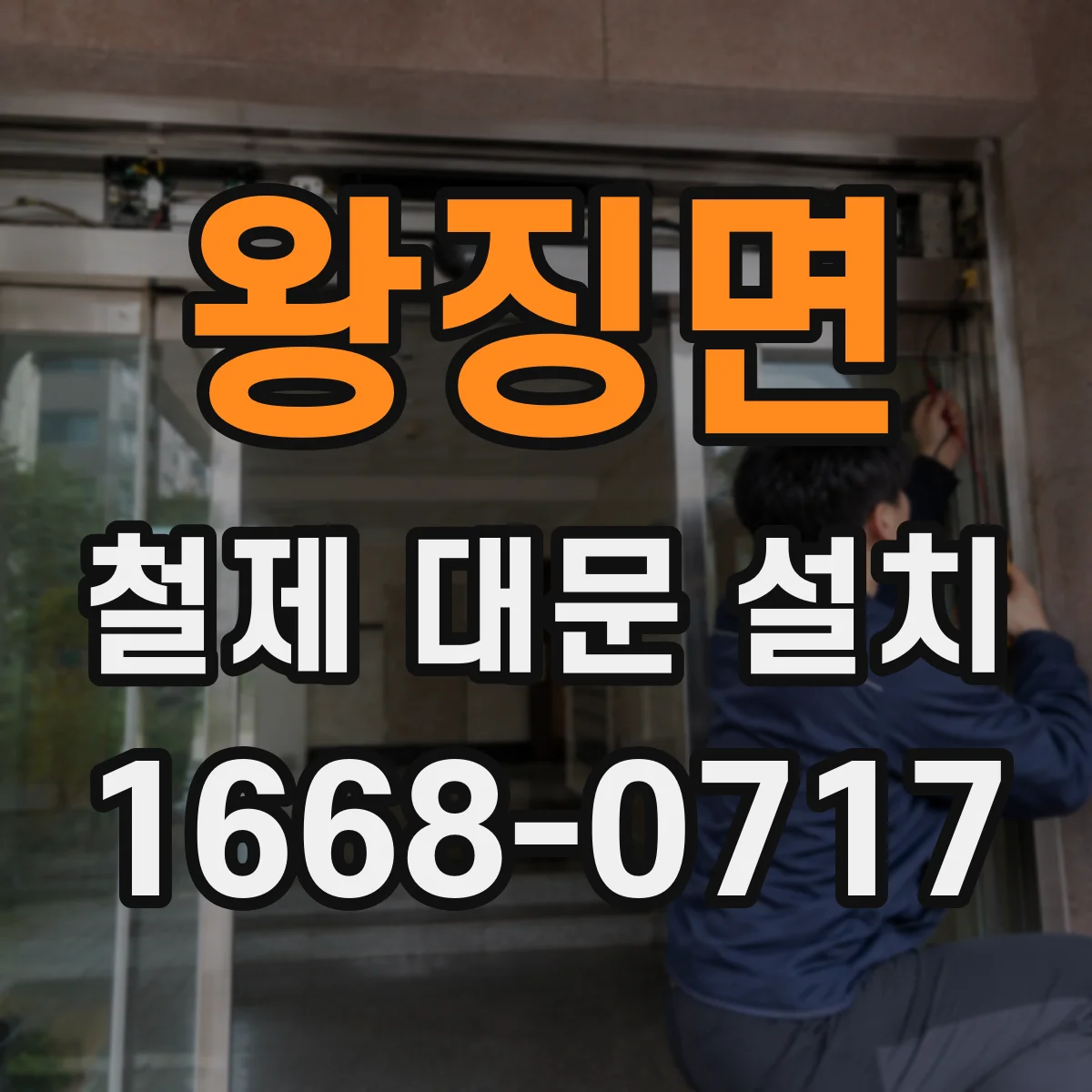 왕징면 철제 대문 설치