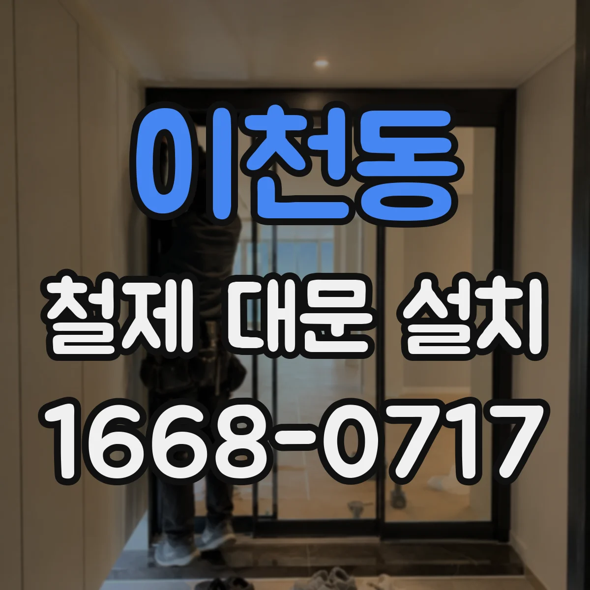 이천동 철제 대문 설치