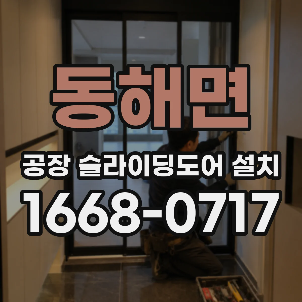 동해면 공장 슬라이딩도어 설치