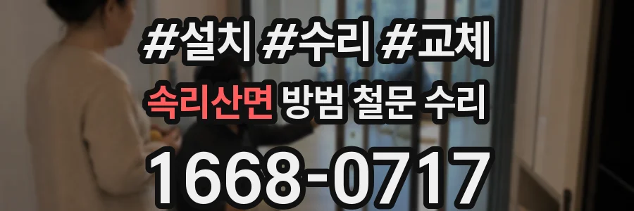 속리산면 방범 철문 수리
