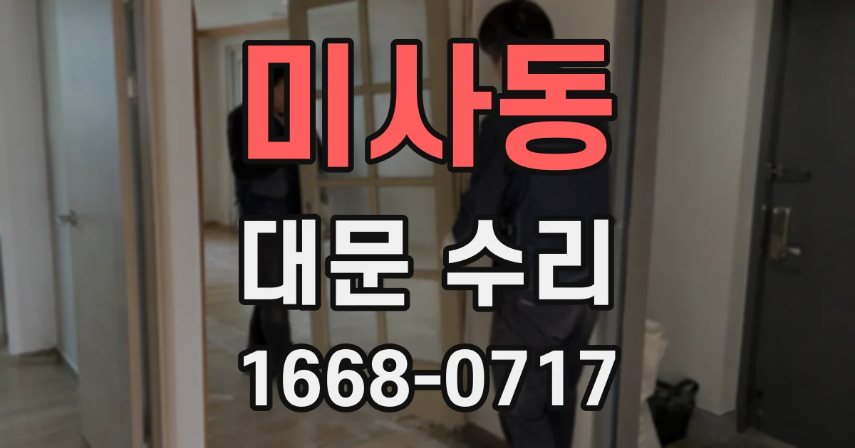 미사동 대문 수리