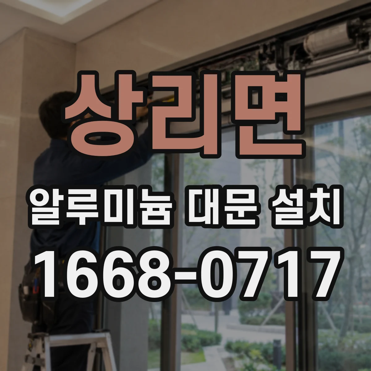 상리면 알루미늄 대문 설치