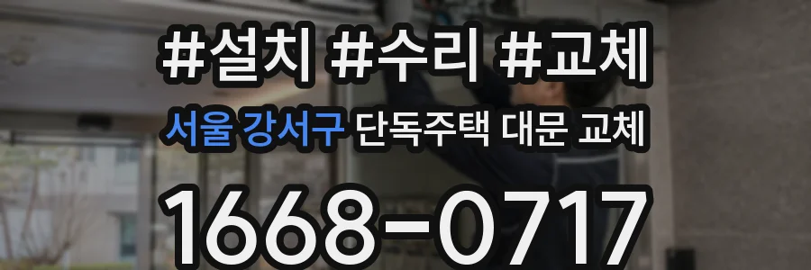 서울 강서구 단독주택 대문 교체