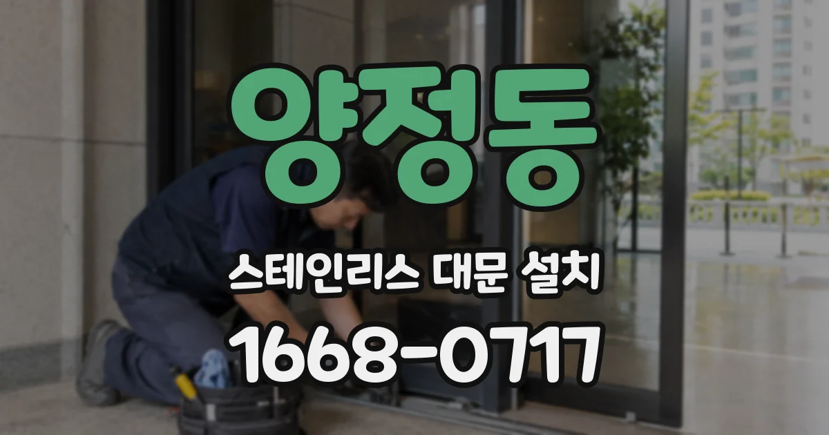 양정동 스테인리스 대문 설치