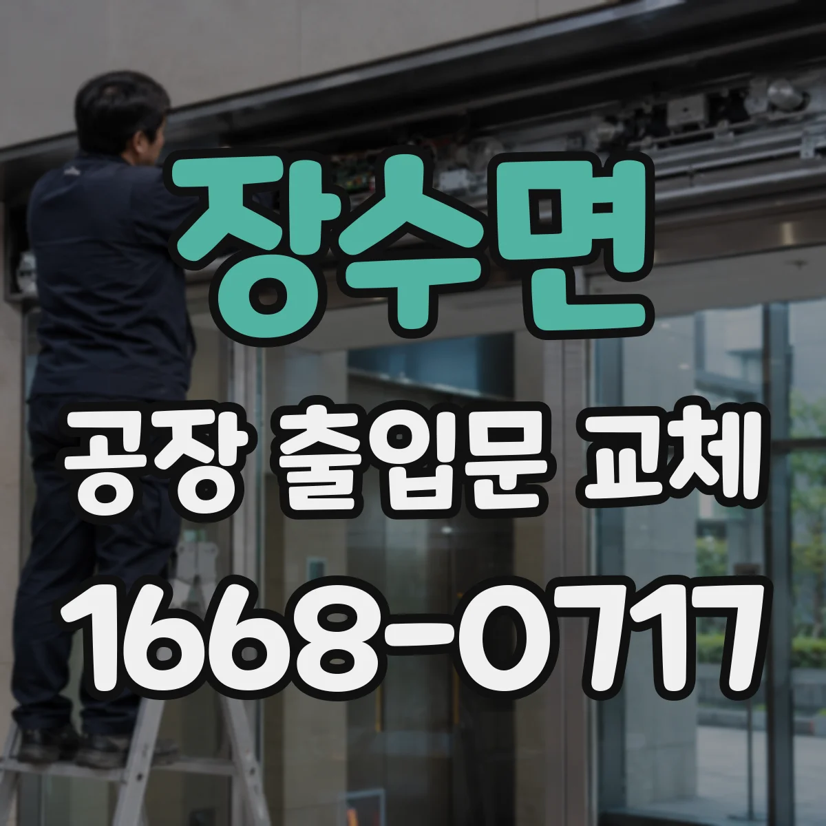 장수면 공장 출입문 교체