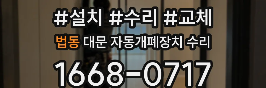 법동 대문 자동개폐장치 수리