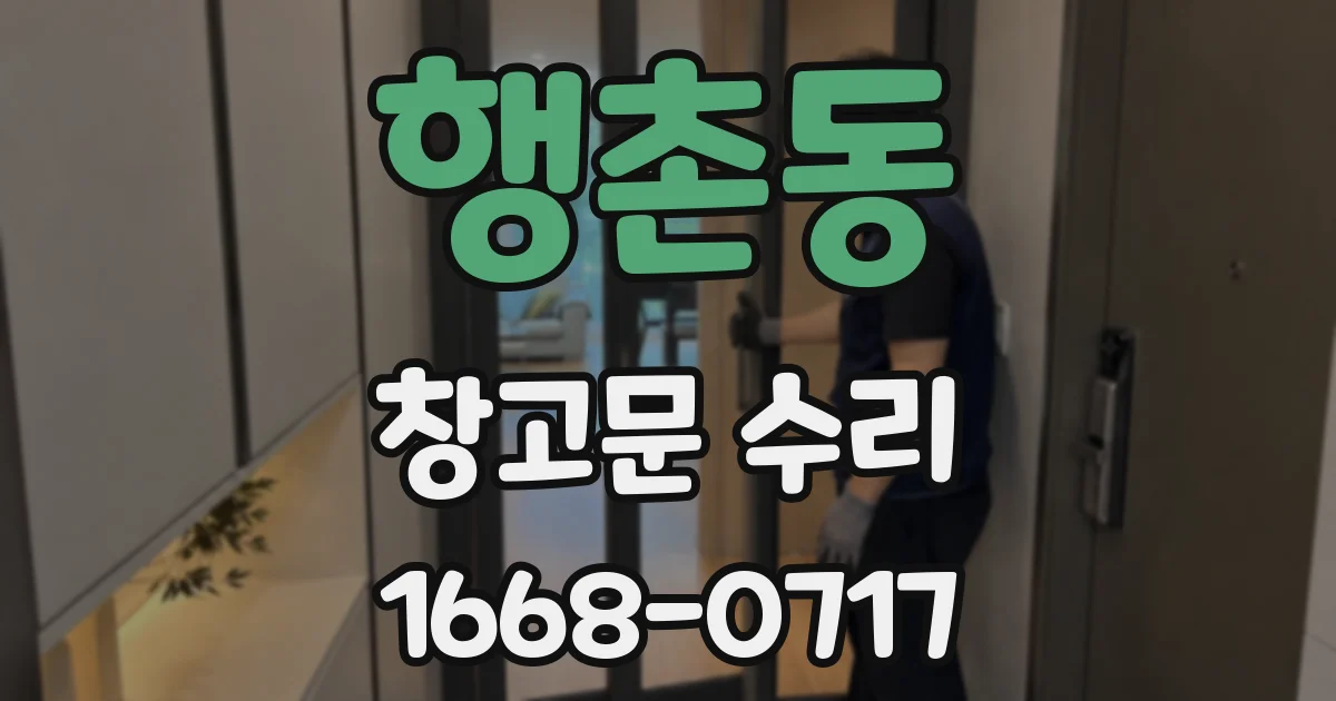 행촌동 창고문 수리