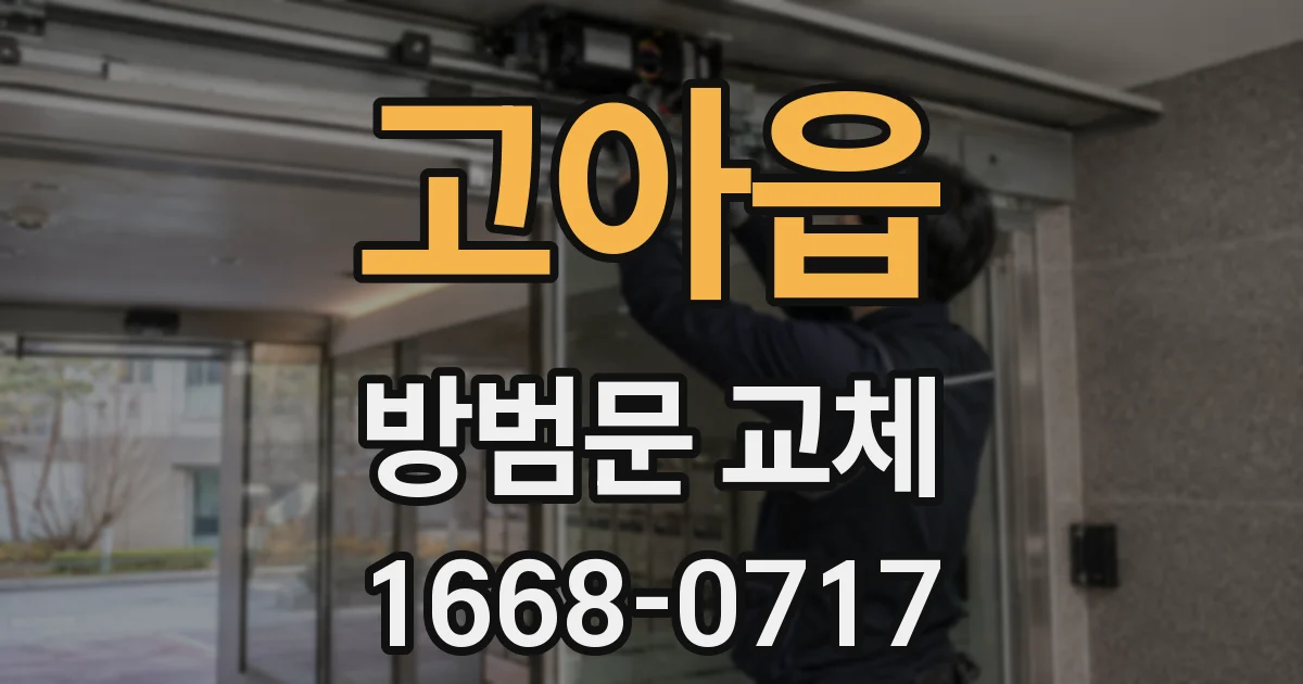 고아읍 방범문 교체