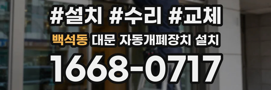 백석동 대문 자동개폐장치 설치