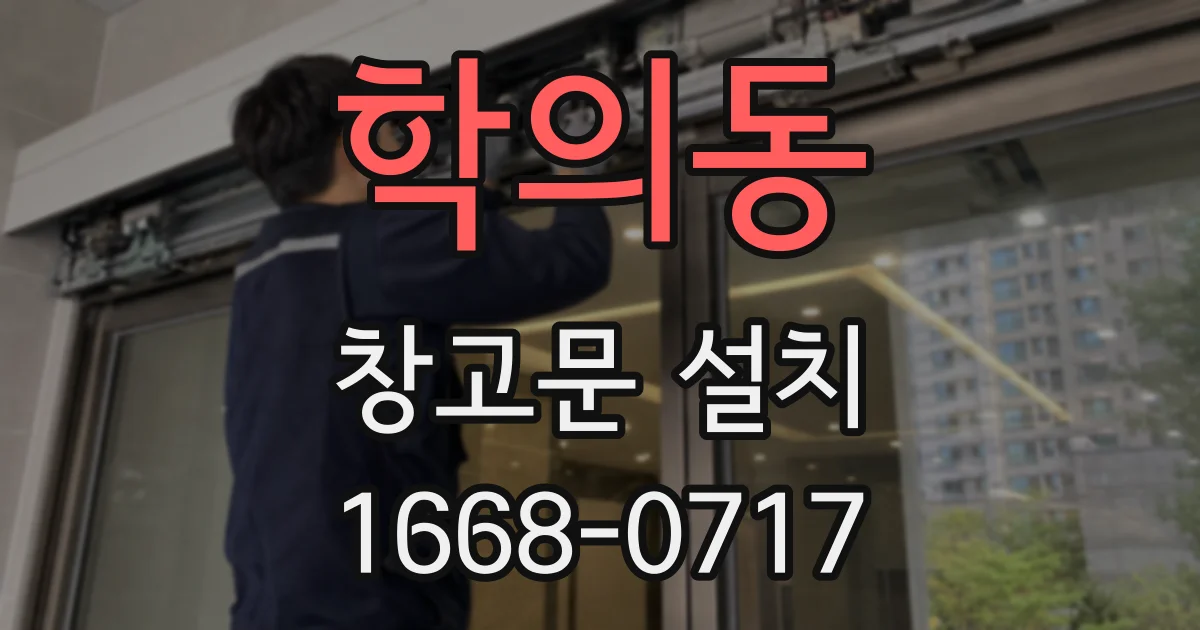 학의동 창고문 설치