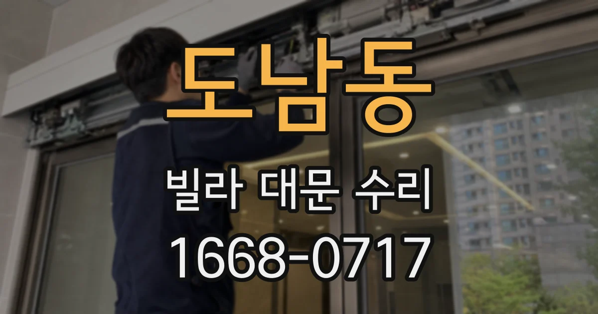 도남동 빌라 대문 수리