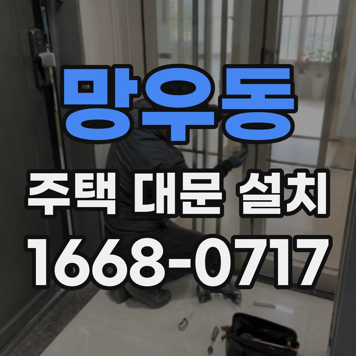 망우동 주택 대문 설치