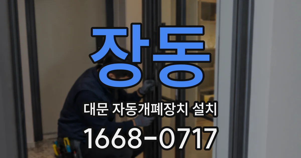 장동 대문 자동개폐장치 설치