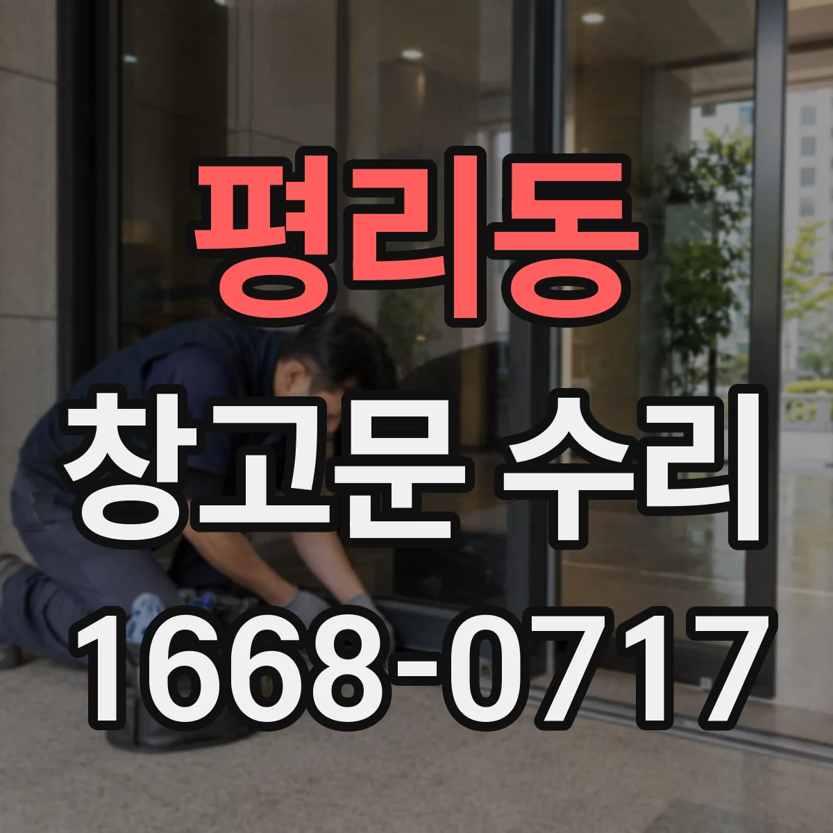 평리동 창고문 수리