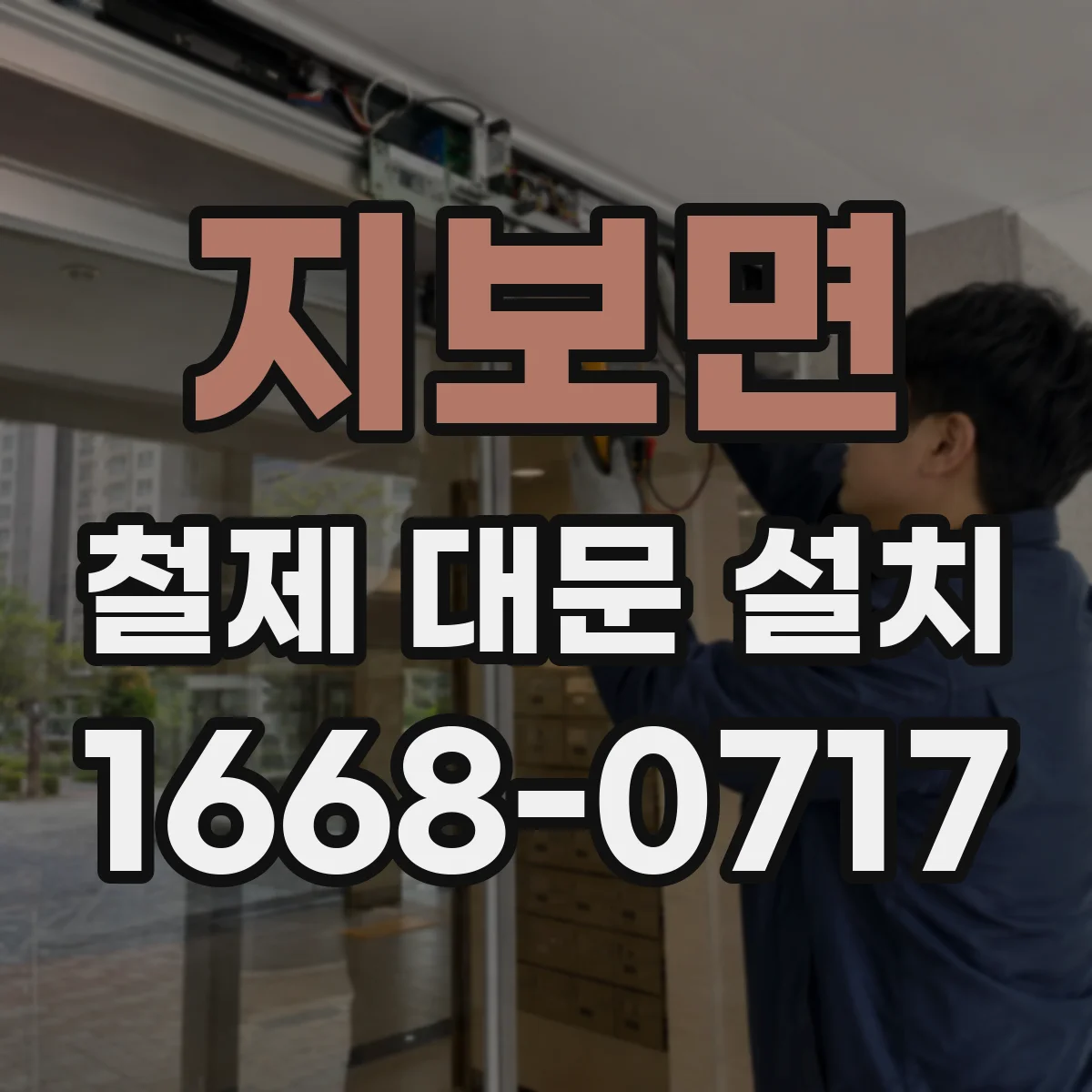 지보면 철제 대문 설치