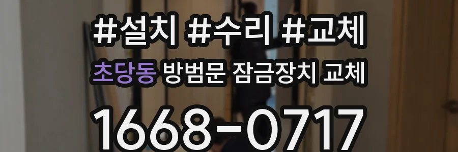 초당동 방범문 잠금장치 교체