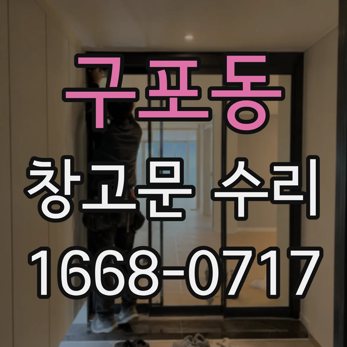 구포동 창고문 수리
