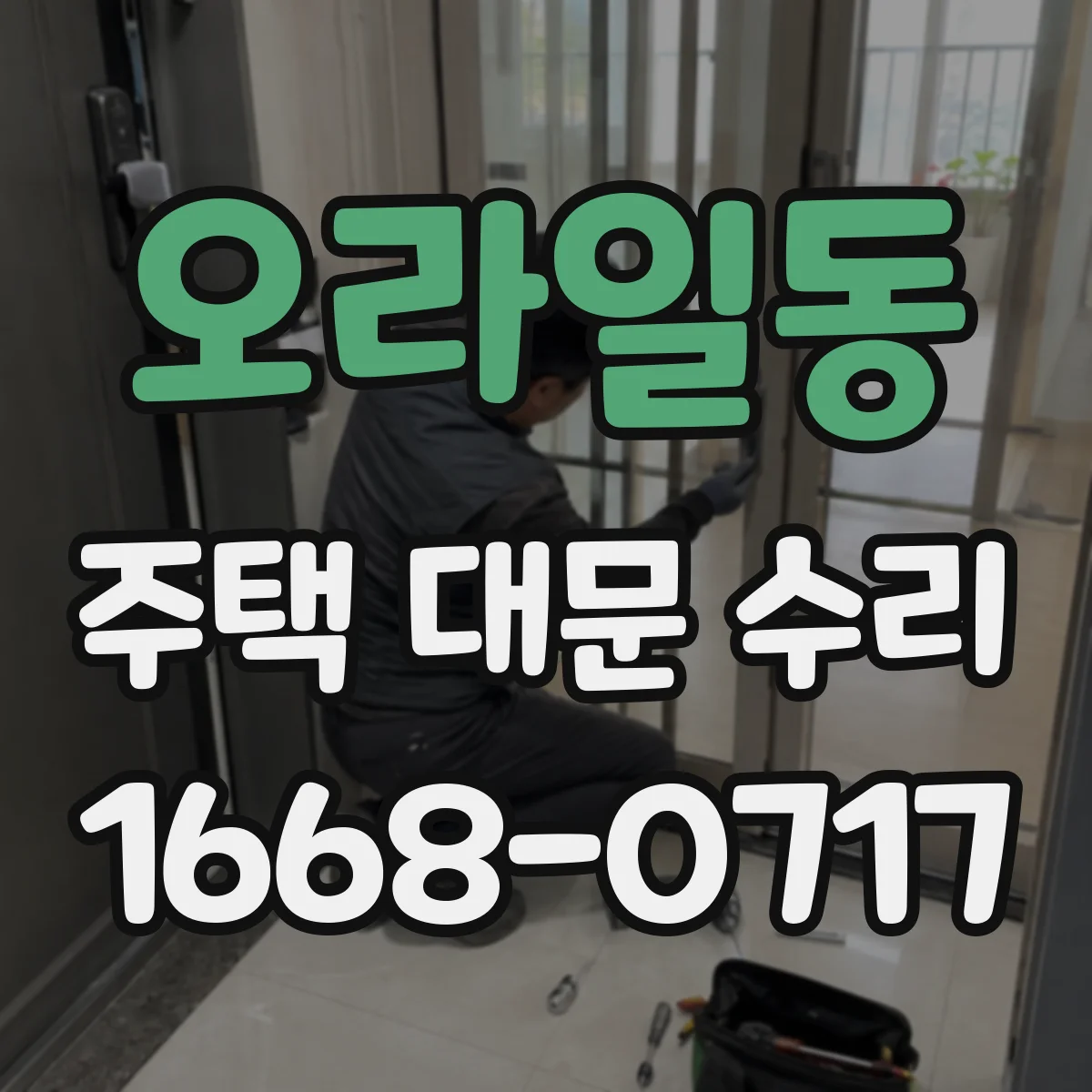 오라일동 주택 대문 수리