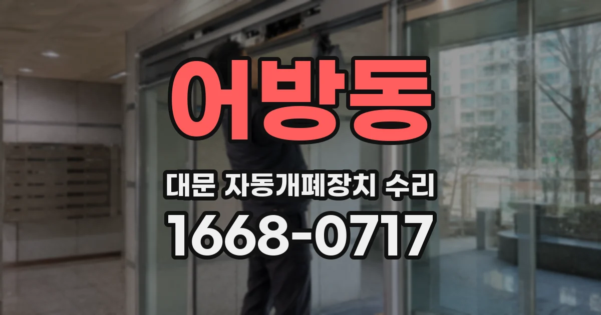 어방동 대문 자동개폐장치 수리