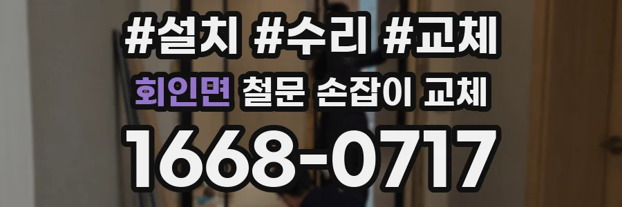 회인면 철문 손잡이 교체