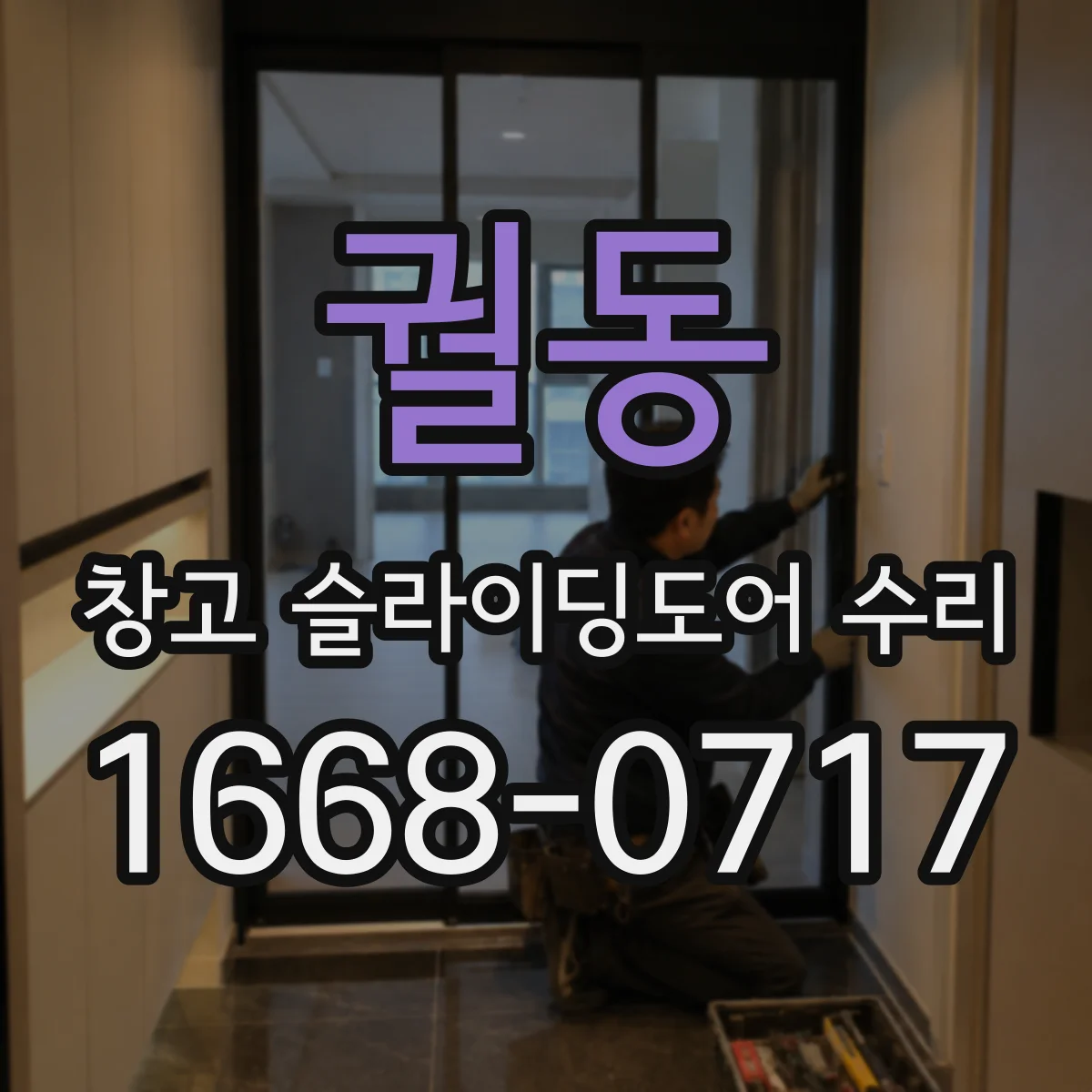궐동 창고 슬라이딩도어 수리