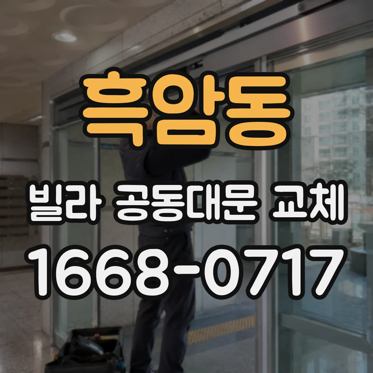 흑암동 빌라 공동대문 교체