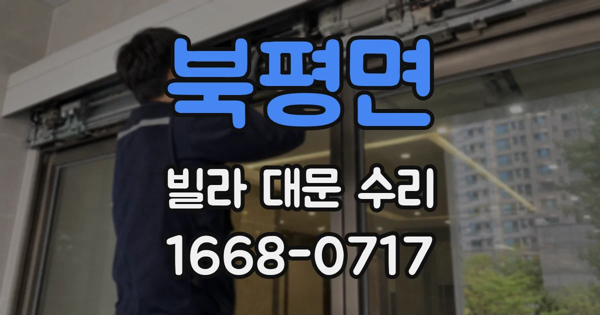 북평면 빌라 대문 수리