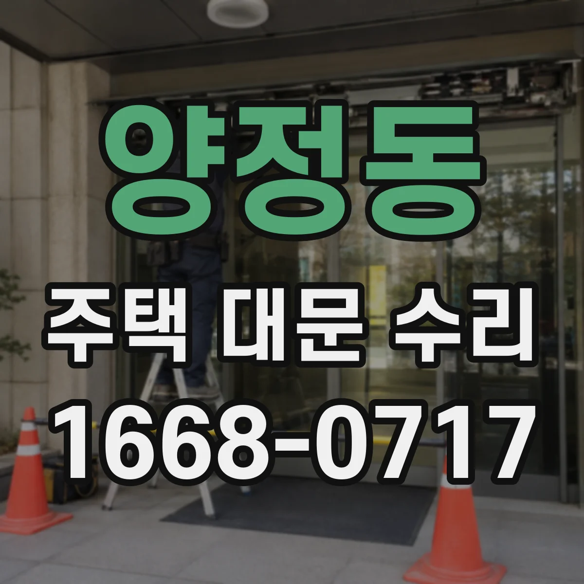 양정동 주택 대문 수리