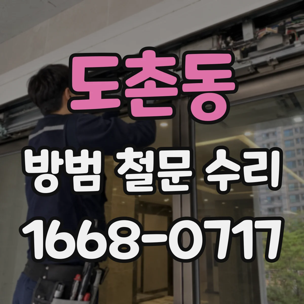 도촌동 방범 철문 수리